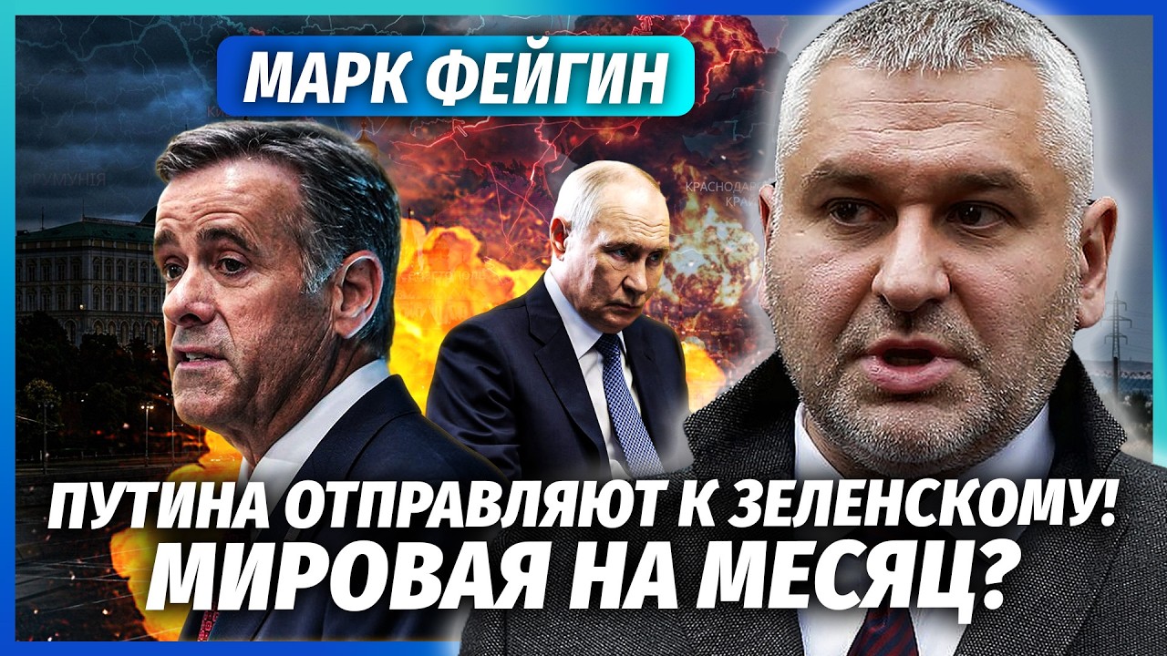 ⚡️ФЕЙГІН: Реткліфф пообіцяв БЛЕКАУТ У МОСКВІ! РФ піде на 30-денне ПЕРЕМИР'Я? У