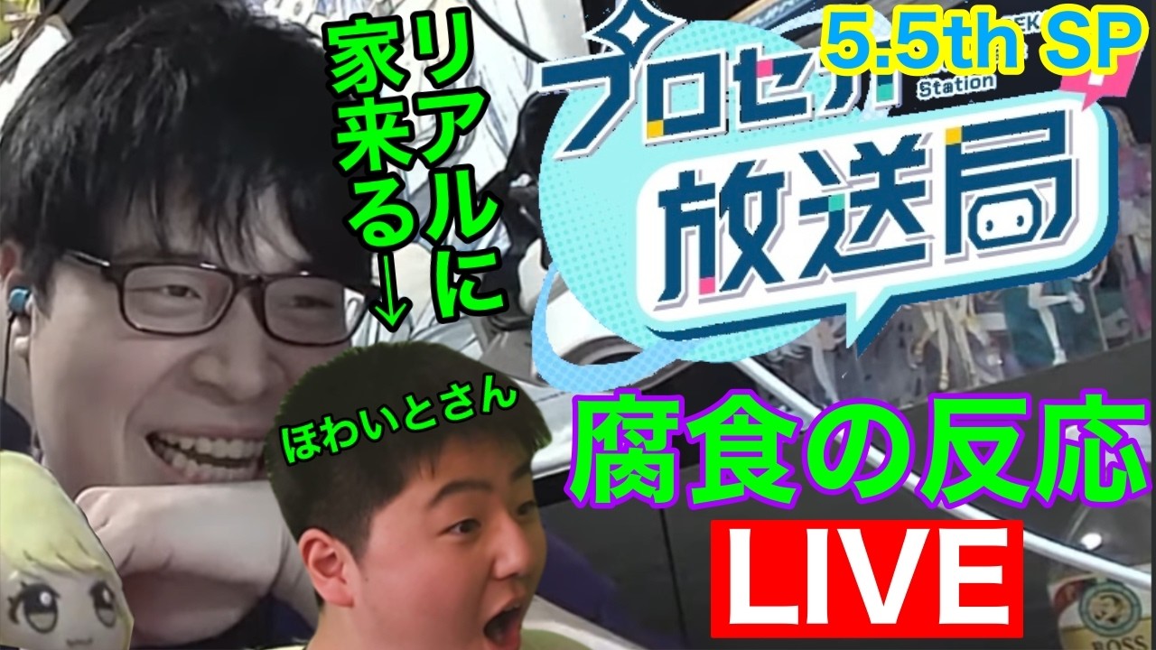 【ほわいとさんによる家凸】プロセカ放送局 5.5周年スペシャル 腐食家現地の反応