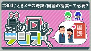 恋愛って楽しい？国語ってなんで必要なの？/第304回[身の回りラジオ]