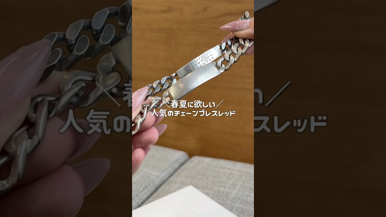 マルジェラ・MM6チェーンブレスレットがお得🉐 #shorts #マルジェラ #メンズアクセサリー #メンズファッション #ハイブランド #シルバーアクセ