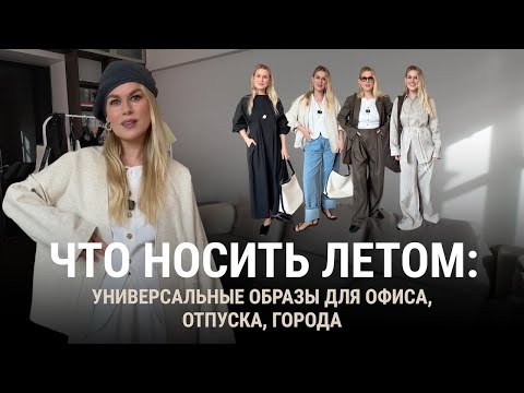 Что носить летом: универсальные образы для офиса, отпуска и города