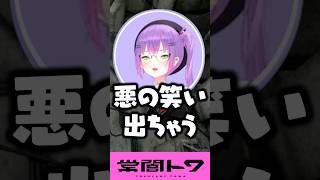 小賢しいプレイングで思わず悪の笑いが出てしまう常闇トワ #ホロライブ  #shorts