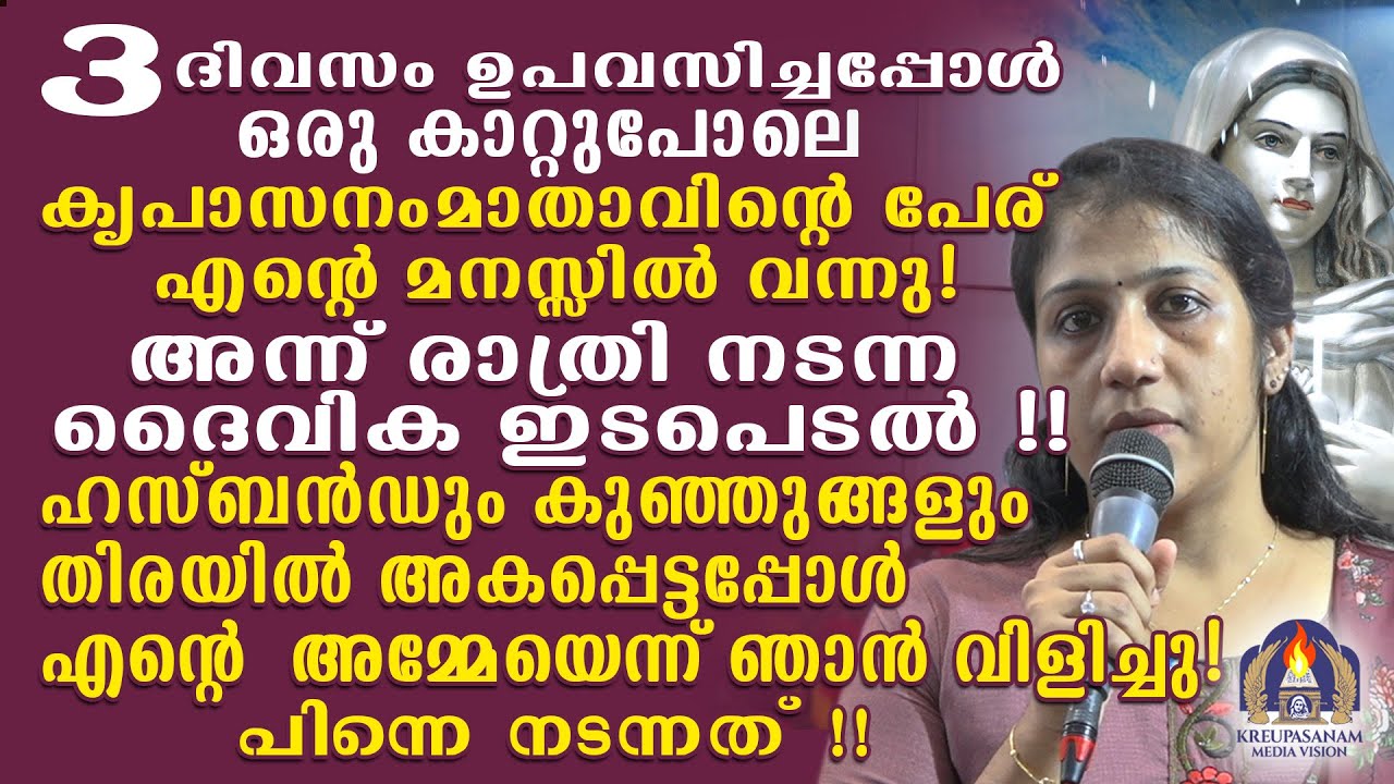 മൂന്നുദിവസം ഉപവസിച്ചപ്പോൾ ഒരു കാറ്റുപോലെ കൃപാസനം മാതാവിൻറെ പേര് എൻറെ മനസ്സിൽ വന്നു!അന്ന് രാത്രി