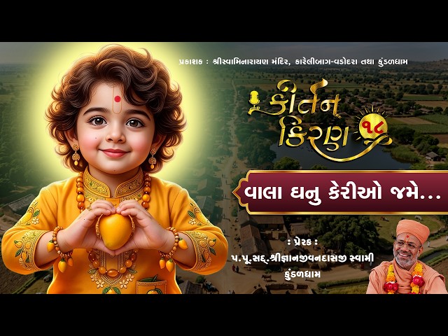 વાલા ઘનુ કેરીઓ  જમે...