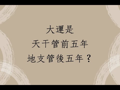 大運天干地支