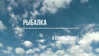 Рыбалка в кругликово на оби 2020 октябрь