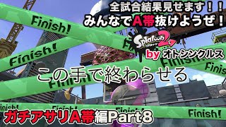 【スプラトゥーン2実況】アラフォーおじさんと一緒にA帯抜けようぜ！Part 61【ガチアサリA帯編Part8】