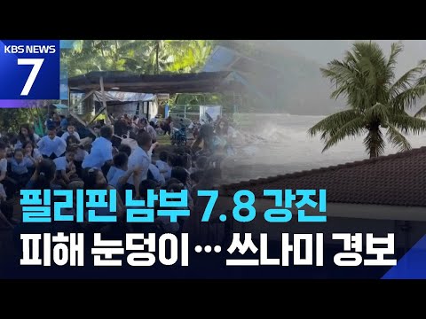 필리핀 남부 규모 7.8 강진…최소 15명 사망·쓰나미 경보 / KBS 2026.06.08.