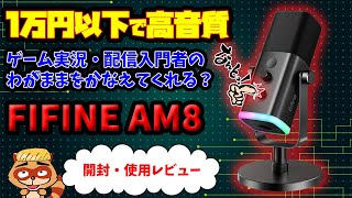 FIFINE AM8：配信入門に最適なマイク！1万円以下で気分はラジオDJに！訂正有りコメント参照