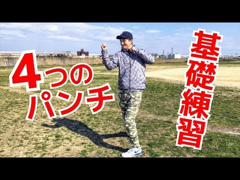 ４つのパンチ基礎練習　ジャブ、ストレート、フック、アッパーパンチ ｜UTD護身術