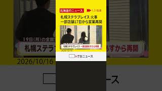 エスカレーター火事の札幌ステラプレイス、地下1階・1階の一部店舗で17日から営業再開　19日全館営業再開へ