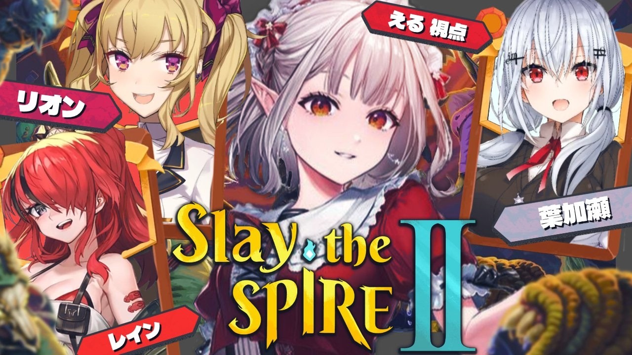 【 Slay the Spire 2 】初めてのマルチでスレスパ!【にじさんじ/える】