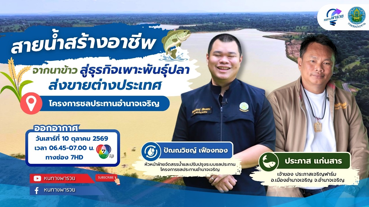 สายน้ำสร้างอาชีพ จากนาข้าว สู่ธุรกิจเพาะพันธุ์ปล