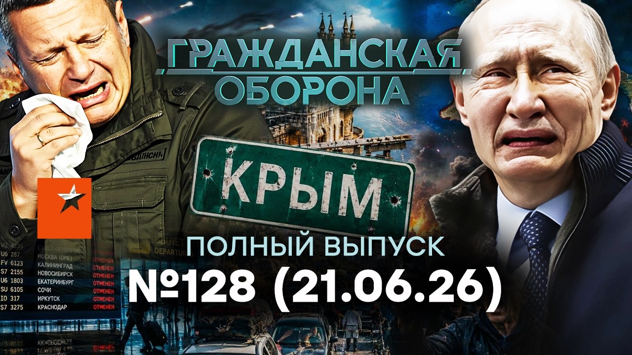 КОНЕЦ “ИМПЕРИИ”! Люди ВАЛЯТ из Крыма. Донбасс СЛИВАЮТ | Гражданская оборона 
