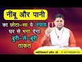 नींबू और पानी का छोटा सा ये उपाय घर से भ