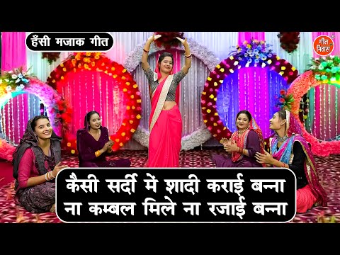 हंसी मजाक गीत | कैसी सर्दी मे शादी कराई बन्ना ना कम्बल मिले ना रजाई बन्ना | Majedar Banna Banni Geet