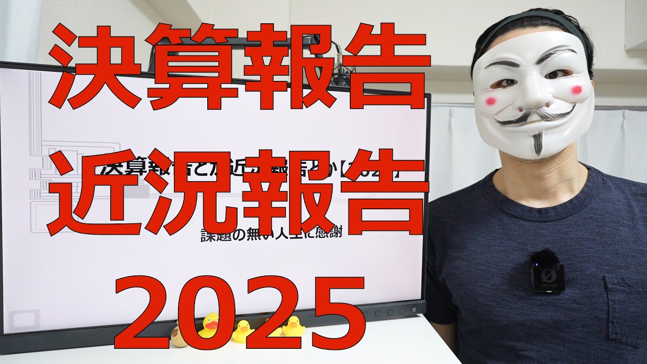 【決算報告と近況報告ver2026】課題の無い人生に感謝
