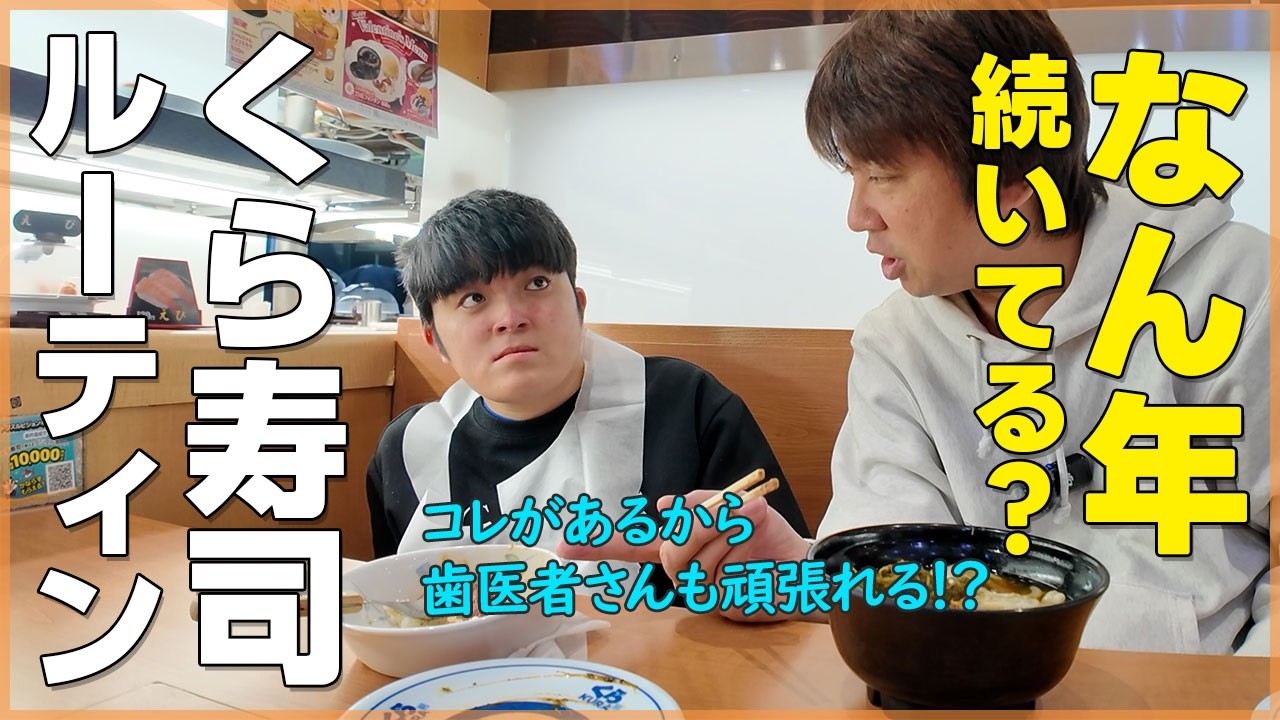 コレがあるから頑張れる　歯科センター終わりのくら寿司ルーティン【自閉症たいち23歳です】