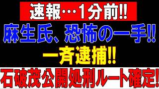 【自民党派閥解体】麻生太郎の最終通告！石破・岸田・岩屋はどうなる？