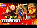 Shirdiwale Saibaba Full Songs Sai Baba Bhajans Sainath Tere Hazaro Haath Sai Baba Songs
