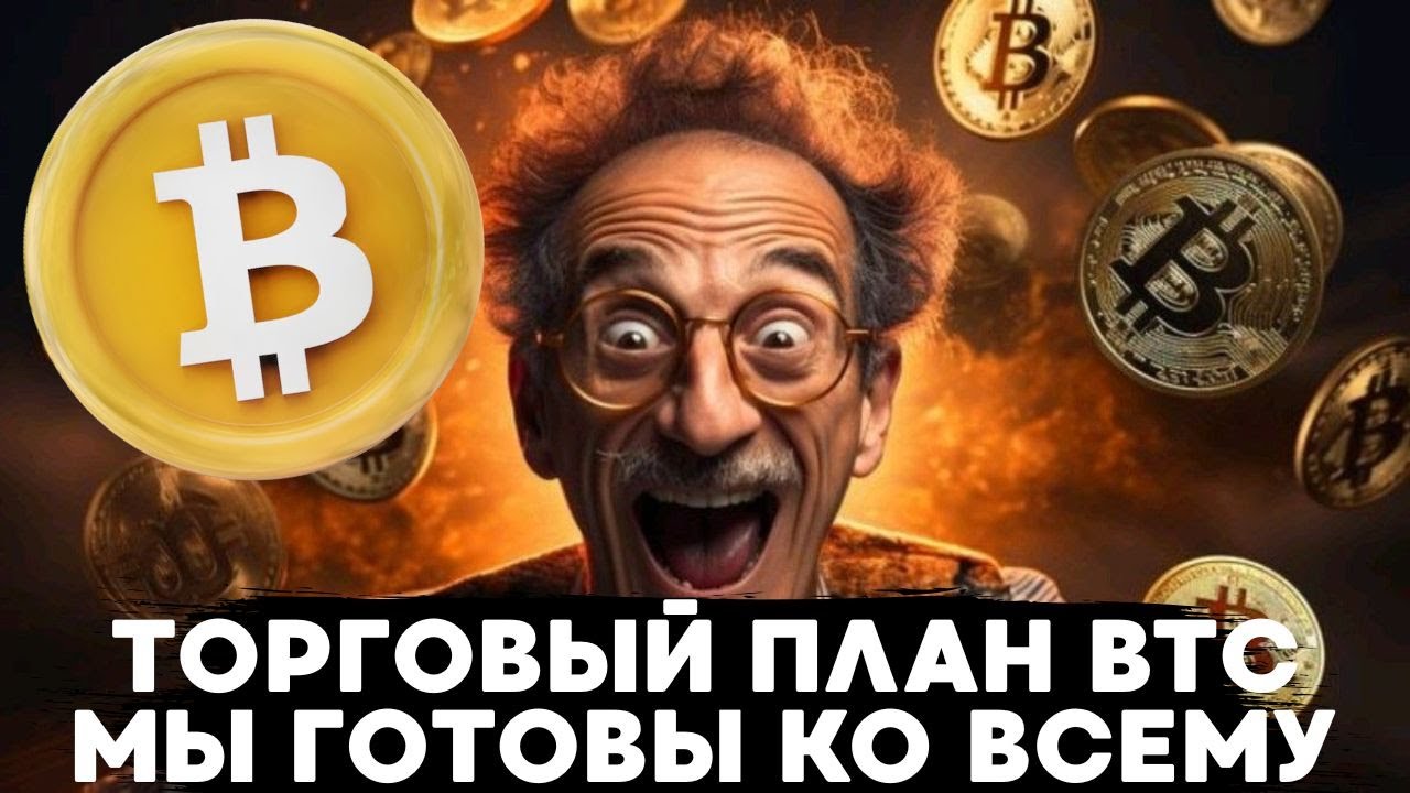 НОВЫЙ ТОРГОВЫЙ ПЛАН ПО BTC НА ВСЕ СЛУЧАИ ЖИЗНИ, МЫ ГОТОВЫ К ЛЮБОМУ ИСХОДУ СОБЫТ