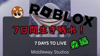 【ROBLOX】ロブロックス 7日間生き残れ！サバイバル(森編)