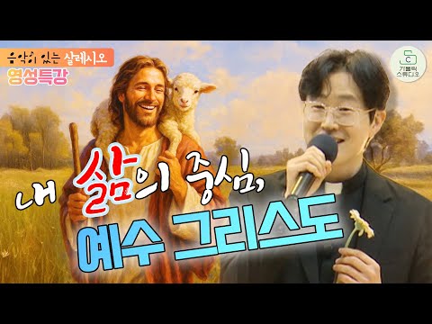 [음악이 있는 살레시오 영성 특강] 내 삶의 중심, 예수 그리스도 I 이창민 마르치아노 신부 I 대전 살레시오 교육사목센터 I 음악피정 I 천주교/가톨릭/찬양/가톨릭스튜디오