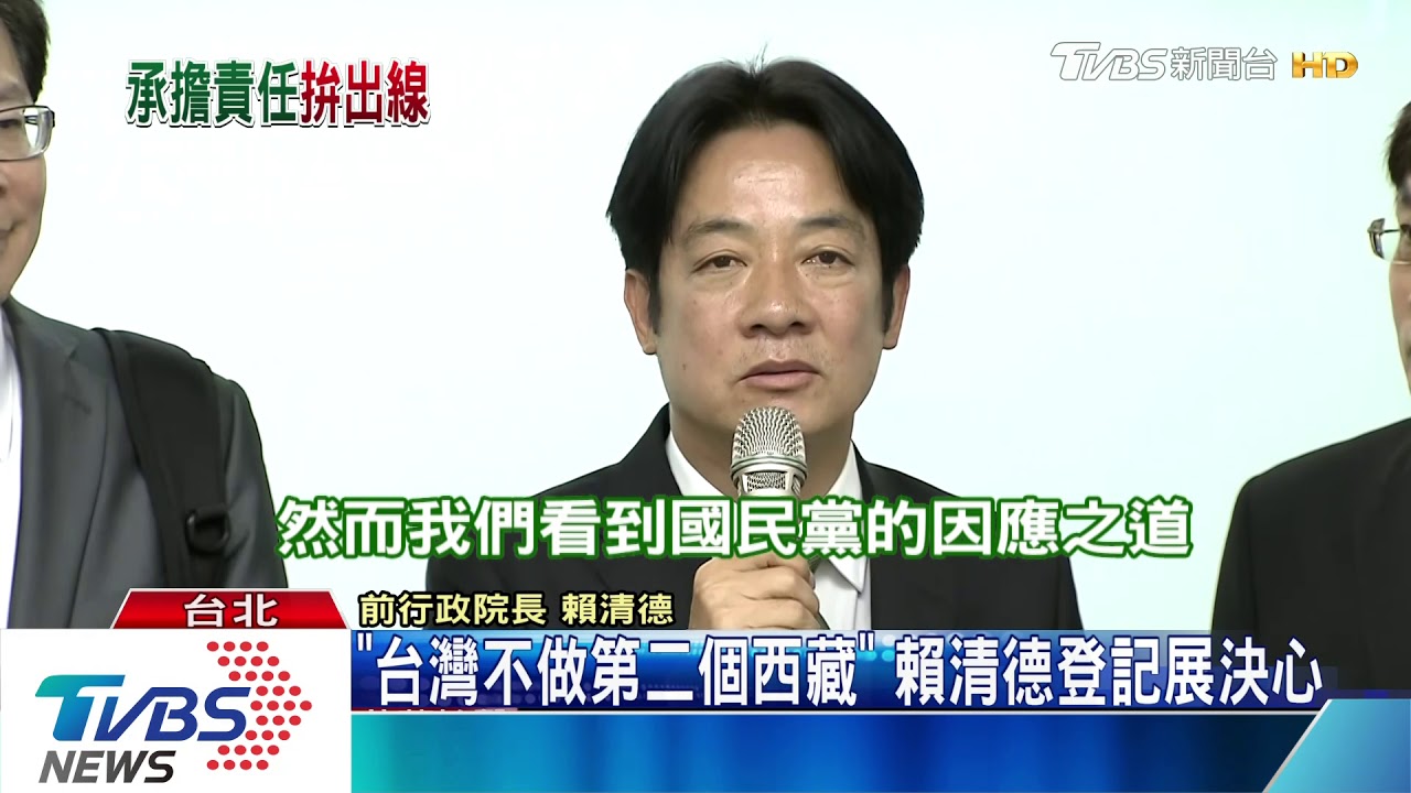 「看見困局、承擔責任」　賴清德登記總統初選