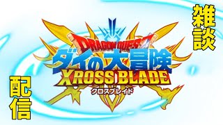 【クロスブレイド】雑談してます！【クロブレ】#クロブレ#クロスブレイド#トモアキの大冒険 #ドラクエ#ダイの大冒険