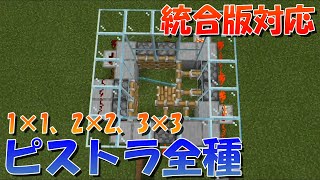 【マイクラ】1×1、2×2、3×3のピストントライデントの作り方！統合版対応【マインクラフト】