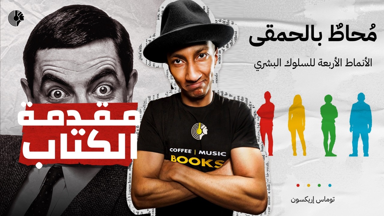 لماذا لا يفهمك الآخرون؟ -محاط بالحمقى- الجزء الأول