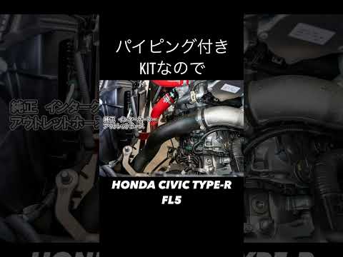 シビックタイプR(FL5)にHKS Rタイプ　　インタークーラーKIt 取り付け