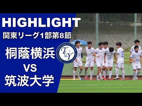 【ハイライト】関東大学サッカー1部リーグ第8節 桐蔭横浜vs筑波