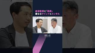 【解説人語】サッカーW杯が開幕　「歴代最強」と評される日本代表、率いる森保監督の源流とは #shorts