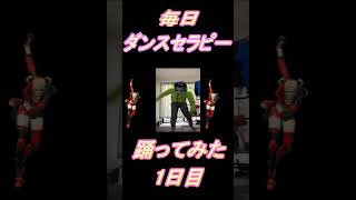 【254日目】【Fortnite】ダンス歴0がダンスセラピー1か月間毎日踊ってみた 1日目 #shorts