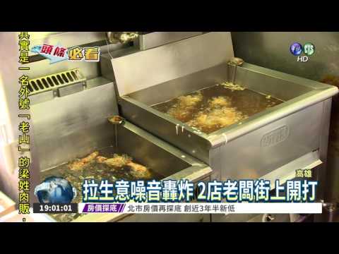 惡性競爭?! 2雞排店大打出手