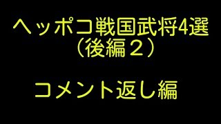 ヘッポコ戦国武将4選後編2・コメント返し【ゆっくり解説】