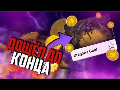 ПРОШЕЛ ИГРУ ЗОЛОТО ДРАКОНА! ДОШЁЛ ДО КОНЦА В ИГРЕ DRAGON'S GOLD В 1XGAMES