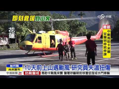 颱風上山受困 直升機救5研究員2登山客│中視新聞 20160916