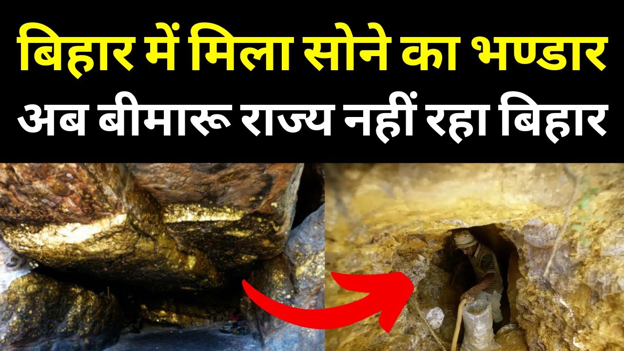 India's Largest Gold Mines Found In Jamui District Of Bihar | Gold Reserve | Jamui | Bihar News
