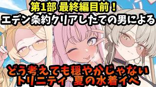 #10【初心者卒業】これをやらずに第1部最終編行けるわけねーだろ!!夏だ!海だ!トリニティだ!『TTT』と『夏空のやくそく』やる!!【ブルアカ】