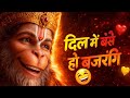 दिल में बसे हो बजरंगी Heart Touching Hanuman Bhajan New Bhajan 202