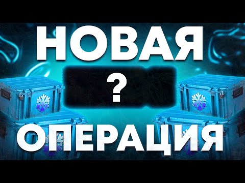 НОВАЯ ОПЕРАЦИЯ КС:ГО! l КОГДА ВЫЙДЕТ НОВАЯ ОПЕРАЦИЯ CS:GO 2023!