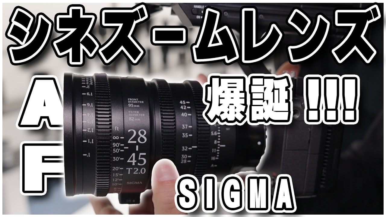 シネマティックな描写がこの価格!?【 SIGMA AF Cine Line】