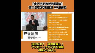 【東大五月祭代替講演】第ニ部党代表講演 神谷宗幣 1/13