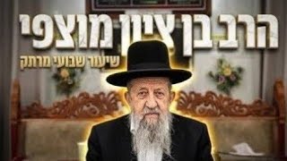 הרב בן ציון מוצפי  • ערב ראש השנה