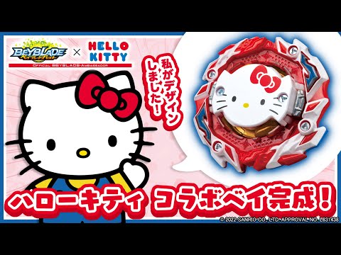 ベイブレードバースト「ハローキティ コラボベイブレード完成！」