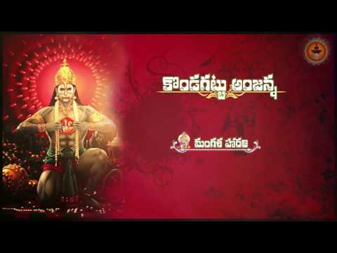 Sri Hanuman Telugu Songs-Kondagattu Anjanna-MANGALA HARATHI (మంగళ హారతి)|| Rahasyam Bhakthi