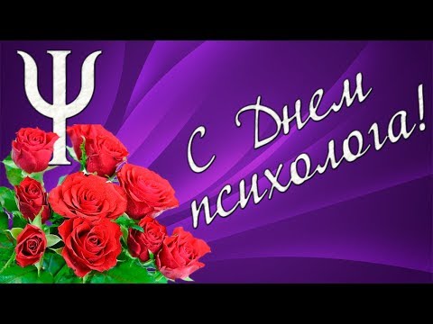 Поздравление с Днем психолога!