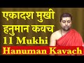 एकादश मुखी हनुमान कवच | 11 Mukhi Hanuman Kavach With Lyrics | Acharya Anand Pathak |